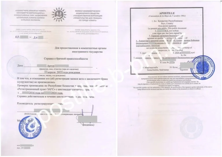 Апостиль на справку о брачной правоспособности Казахстана