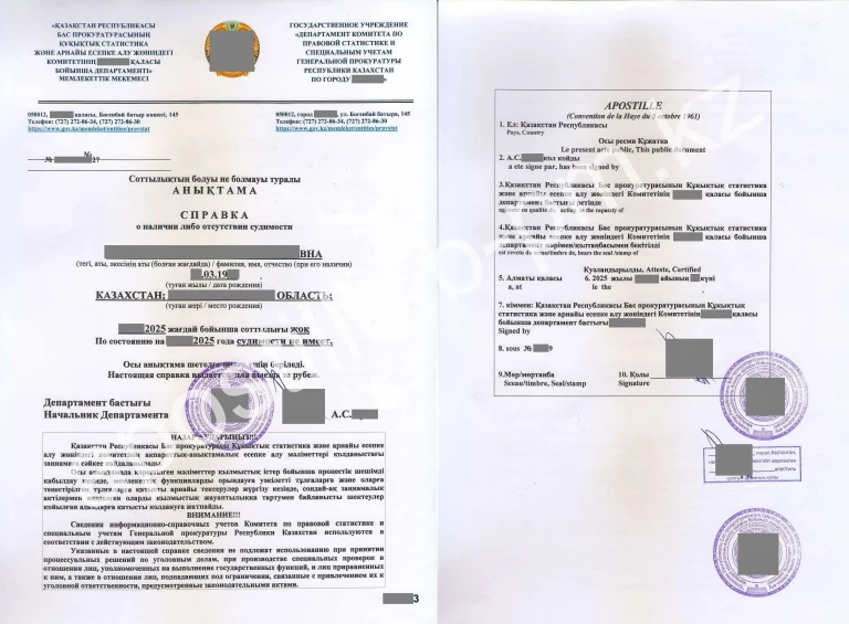 Апостиль на справку о несудимости Казахстана