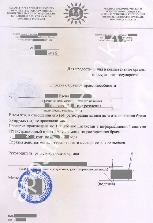 Истребование справки о брачной правоспособности Казахстана