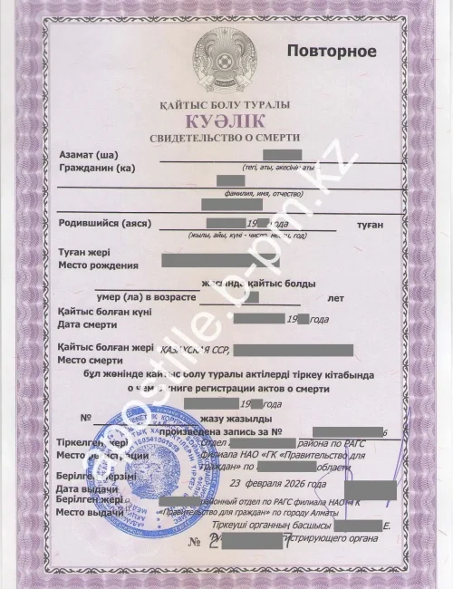 Истребование свидетельства о смерти Казахстана