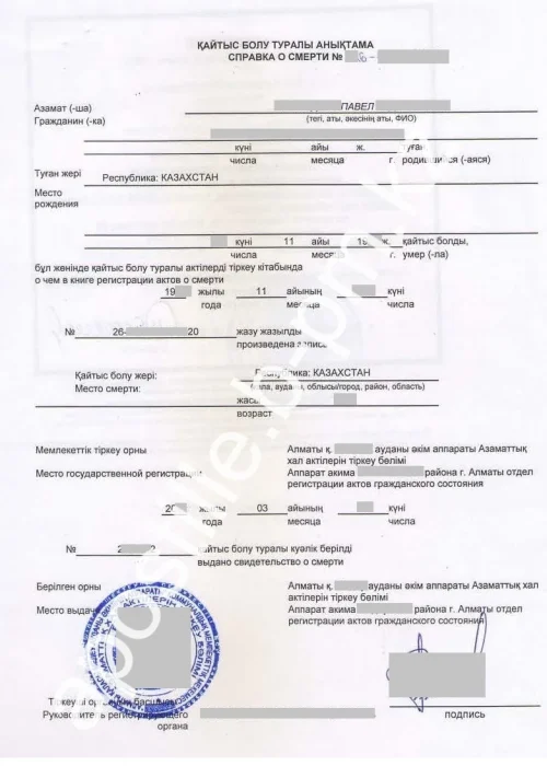 Истребование справки о смерти Казахстана