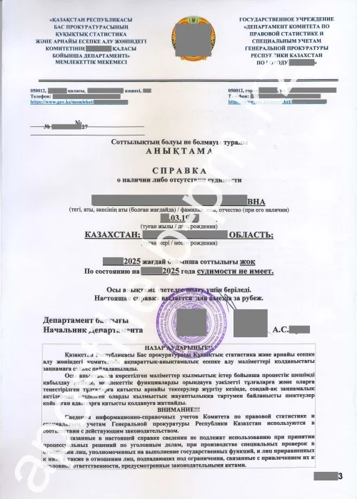 Истребование справки о несудимости Казахстана