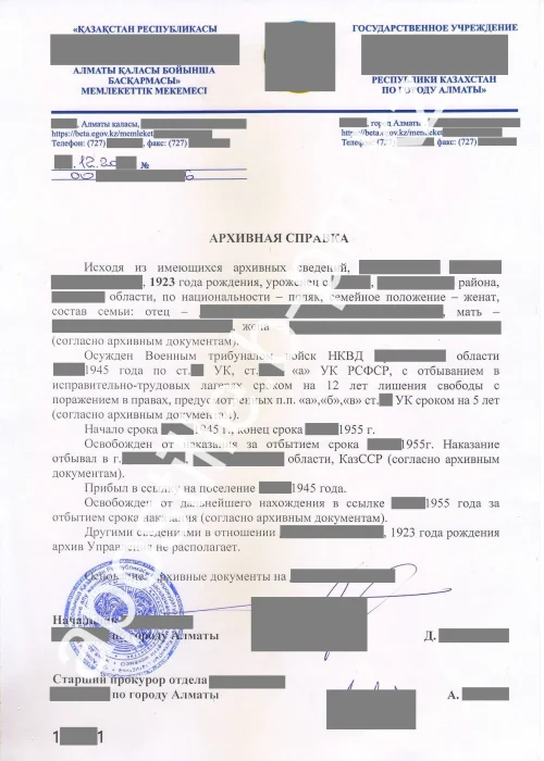 Истребование архивной справки о реабилитации и спецпоселении Казахстана